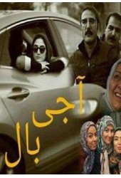 صمد ممد آجی بال