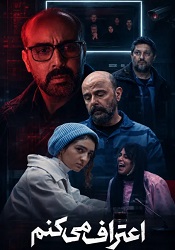 اعتراف می کنم